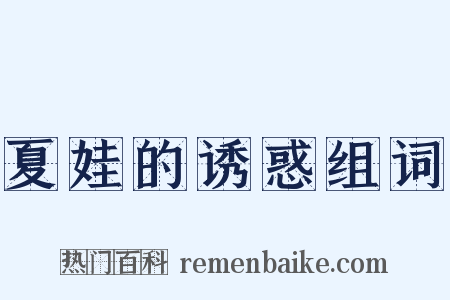 夏娃的诱惑组词是什么意思的图片